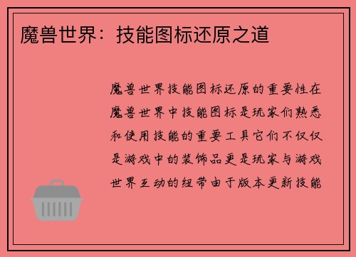 魔兽世界：技能图标还原之道