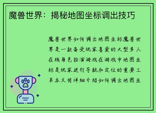 魔兽世界：揭秘地图坐标调出技巧