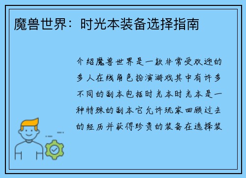 魔兽世界：时光本装备选择指南