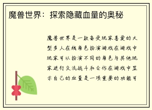 魔兽世界：探索隐藏血量的奥秘