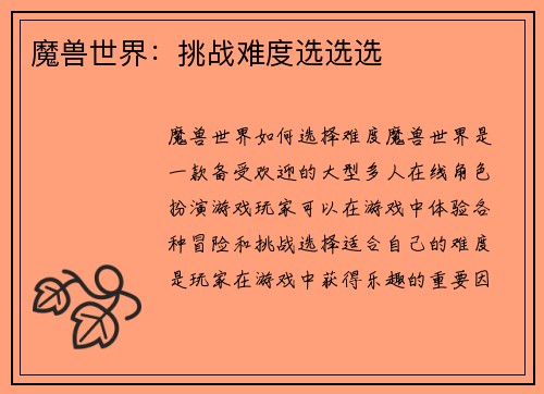 魔兽世界：挑战难度选选选