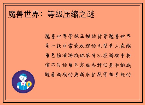 魔兽世界：等级压缩之谜
