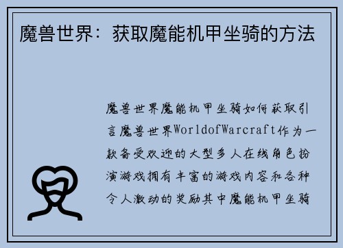 魔兽世界：获取魔能机甲坐骑的方法