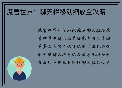 魔兽世界：聊天栏移动缩放全攻略
