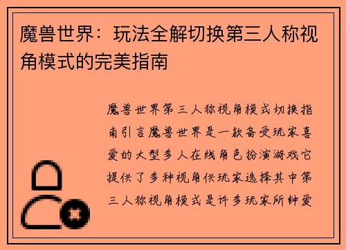 魔兽世界：玩法全解切换第三人称视角模式的完美指南