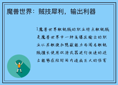 魔兽世界：贼技犀利，输出利器