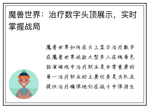 魔兽世界：治疗数字头顶展示，实时掌握战局