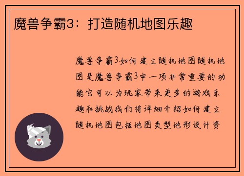 魔兽争霸3：打造随机地图乐趣
