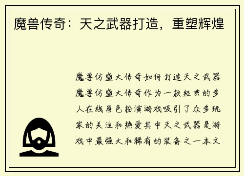 魔兽传奇：天之武器打造，重塑辉煌