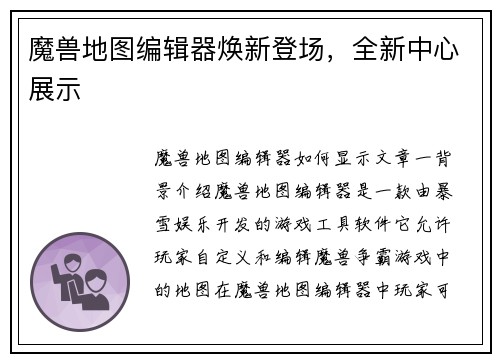 魔兽地图编辑器焕新登场，全新中心展示