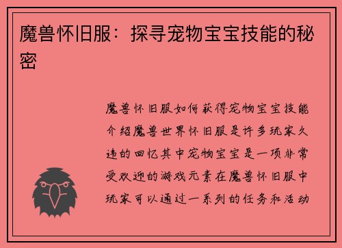 魔兽怀旧服：探寻宠物宝宝技能的秘密