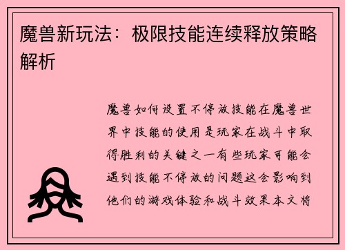 魔兽新玩法：极限技能连续释放策略解析
