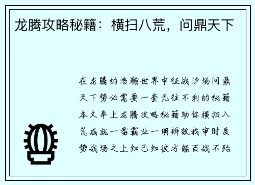 龙腾攻略秘籍：横扫八荒，问鼎天下