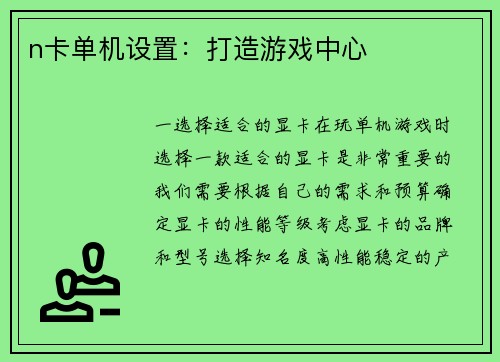 n卡单机设置：打造游戏中心