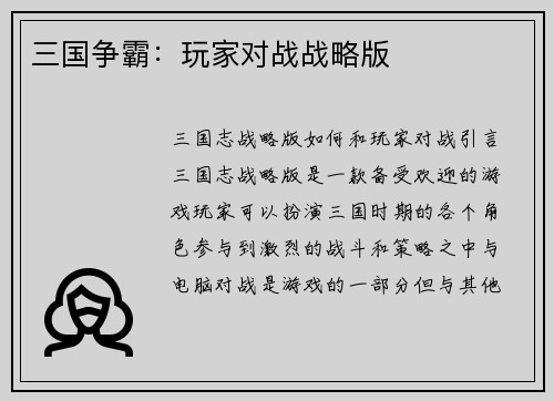 三国争霸：玩家对战战略版