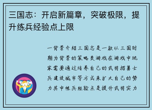 三国志：开启新篇章，突破极限，提升练兵经验点上限