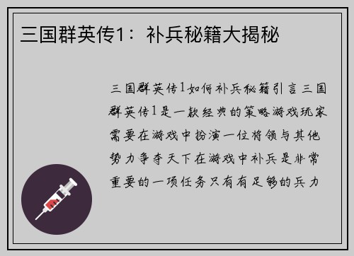 三国群英传1：补兵秘籍大揭秘
